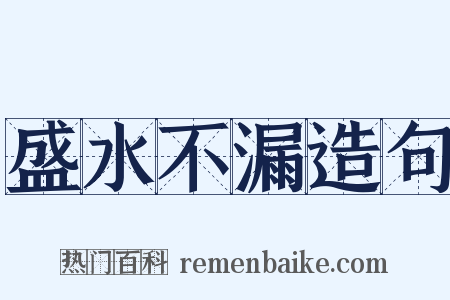 盛水不漏造句是什么意思的图片